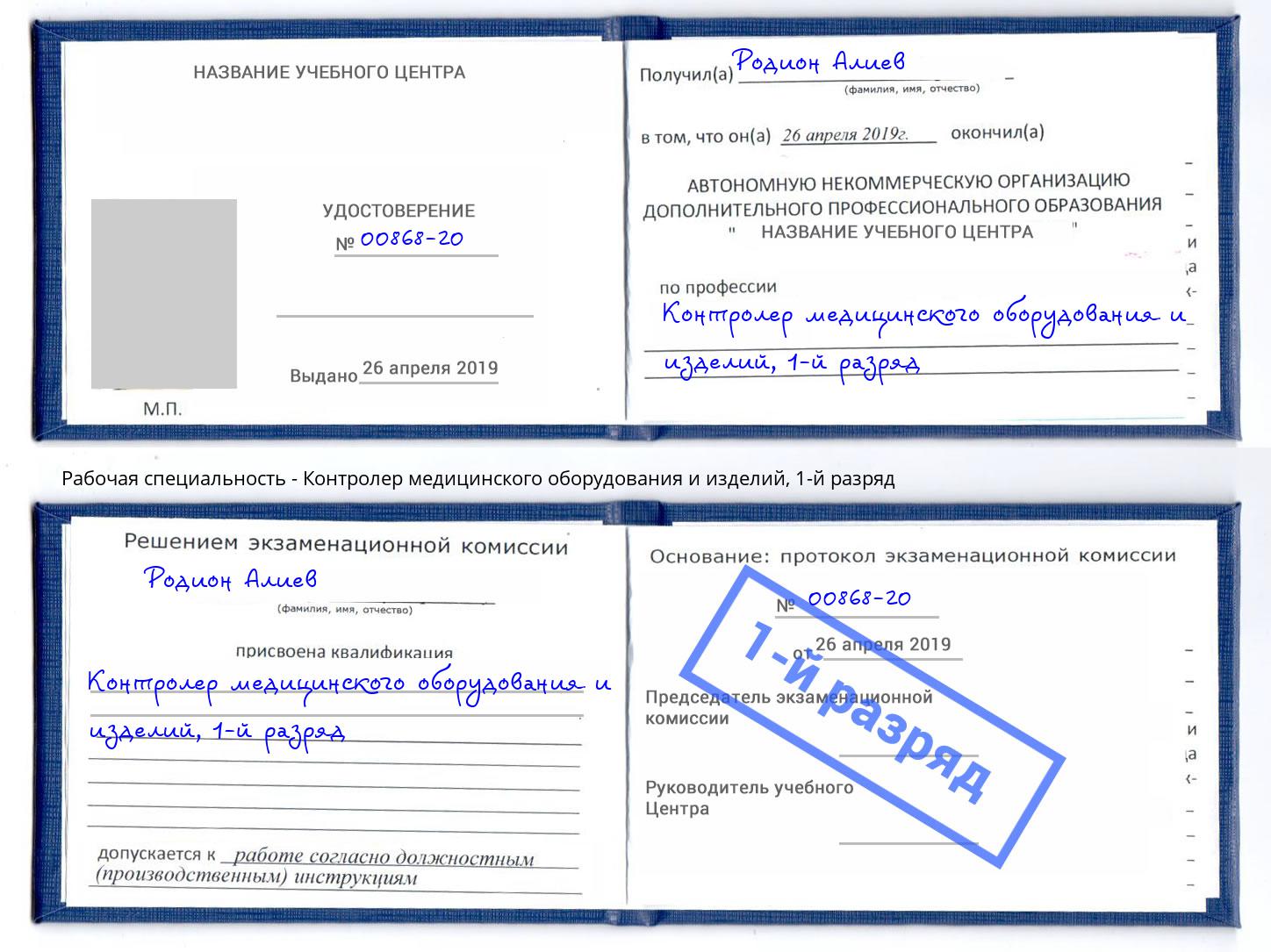 корочка 1-й разряд Контролер медицинского оборудования и изделий Юрга