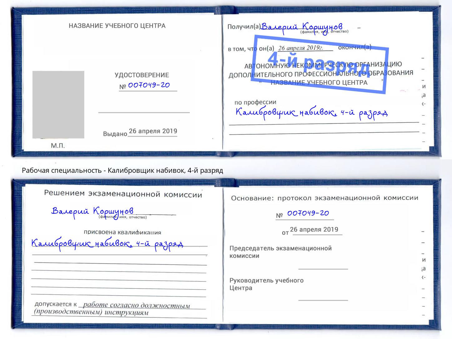 корочка 4-й разряд Калибровщик набивок Юрга