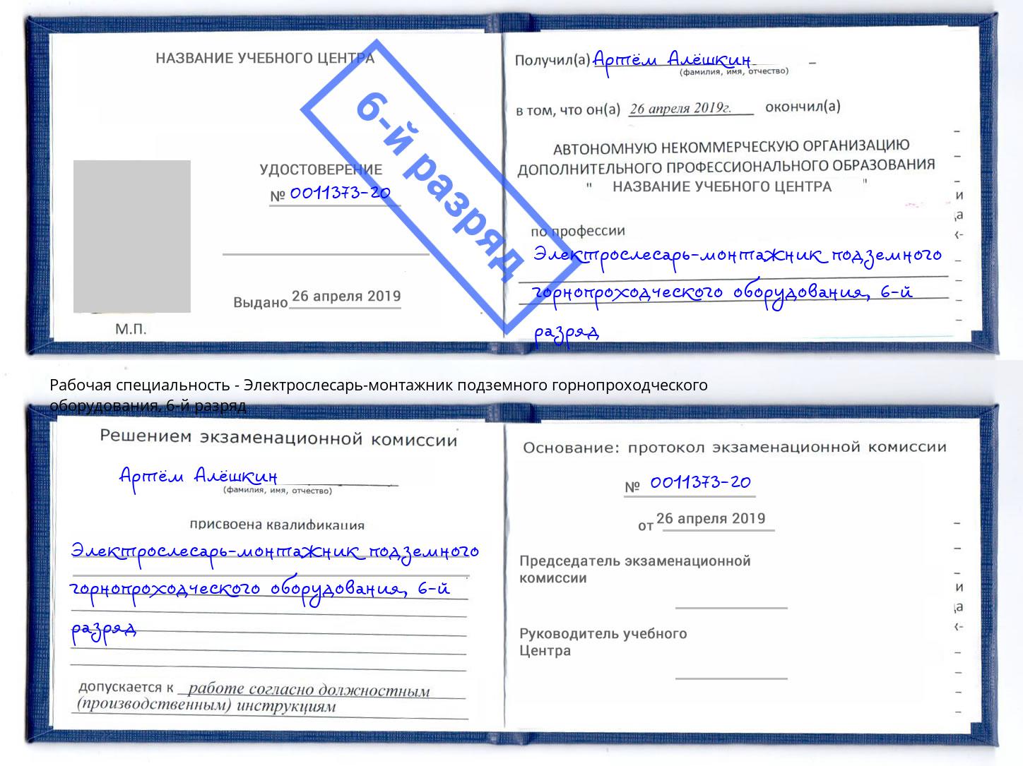 корочка 6-й разряд Электрослесарь-монтажник подземного горнопроходческого оборудования Юрга