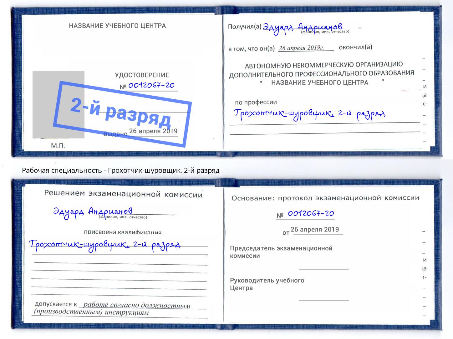 корочка 2-й разряд Грохотчик-шуровщик Юрга