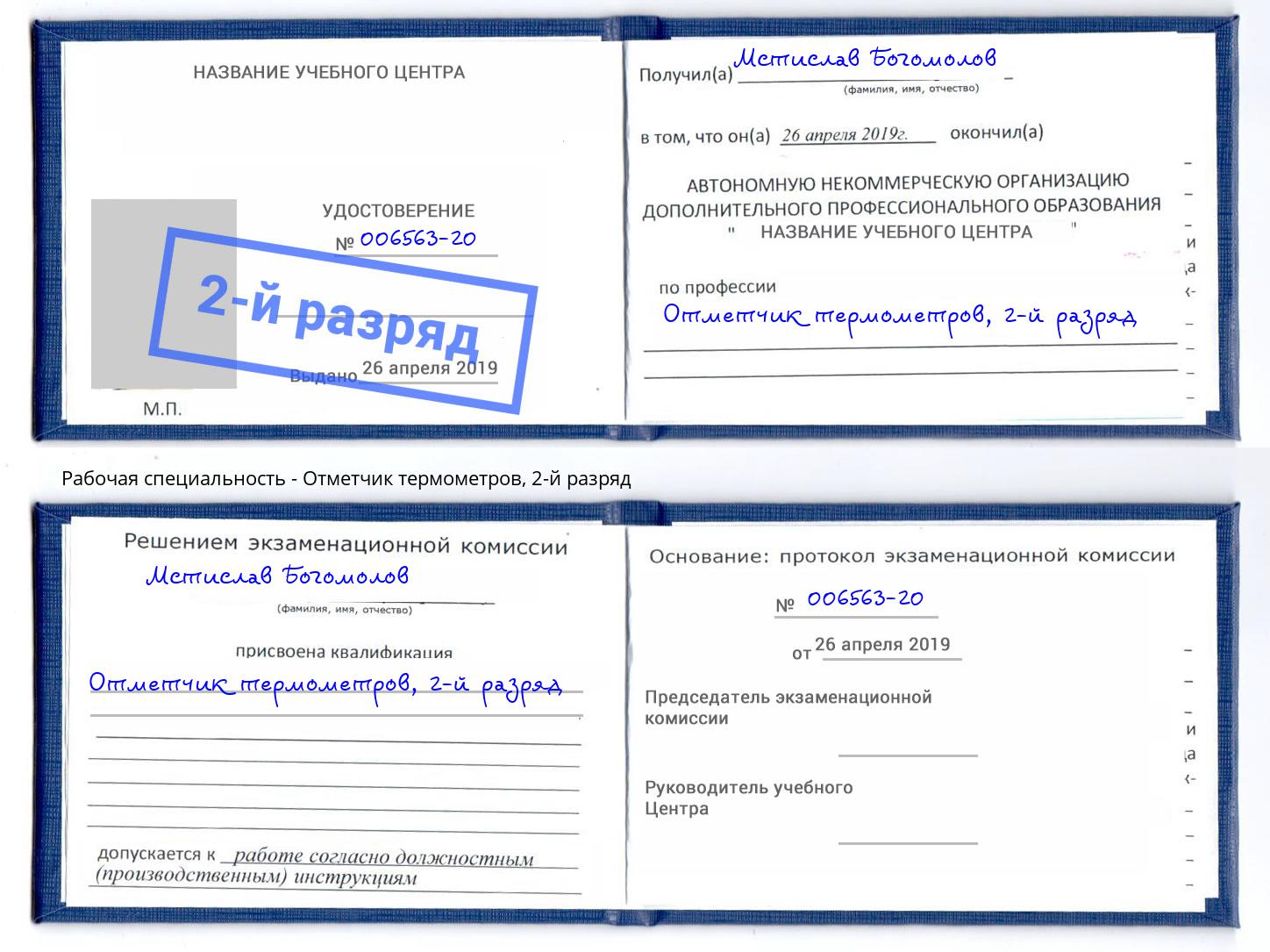корочка 2-й разряд Отметчик термометров Юрга