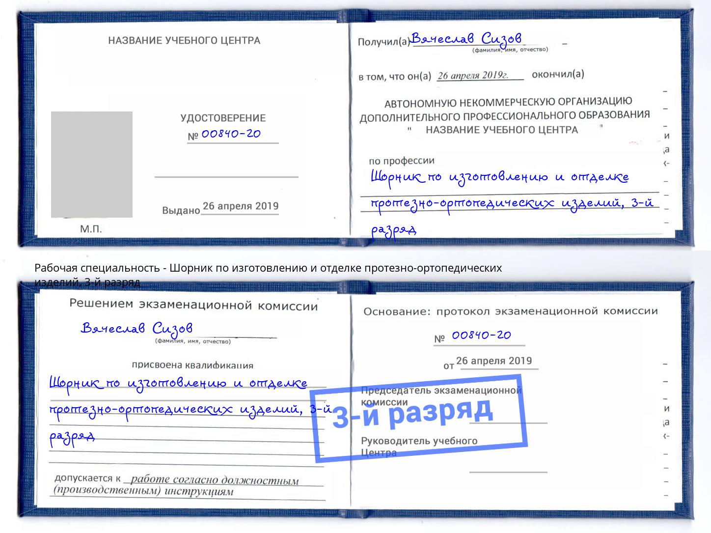 корочка 3-й разряд Шорник по изготовлению и отделке протезно-ортопедических изделий Юрга