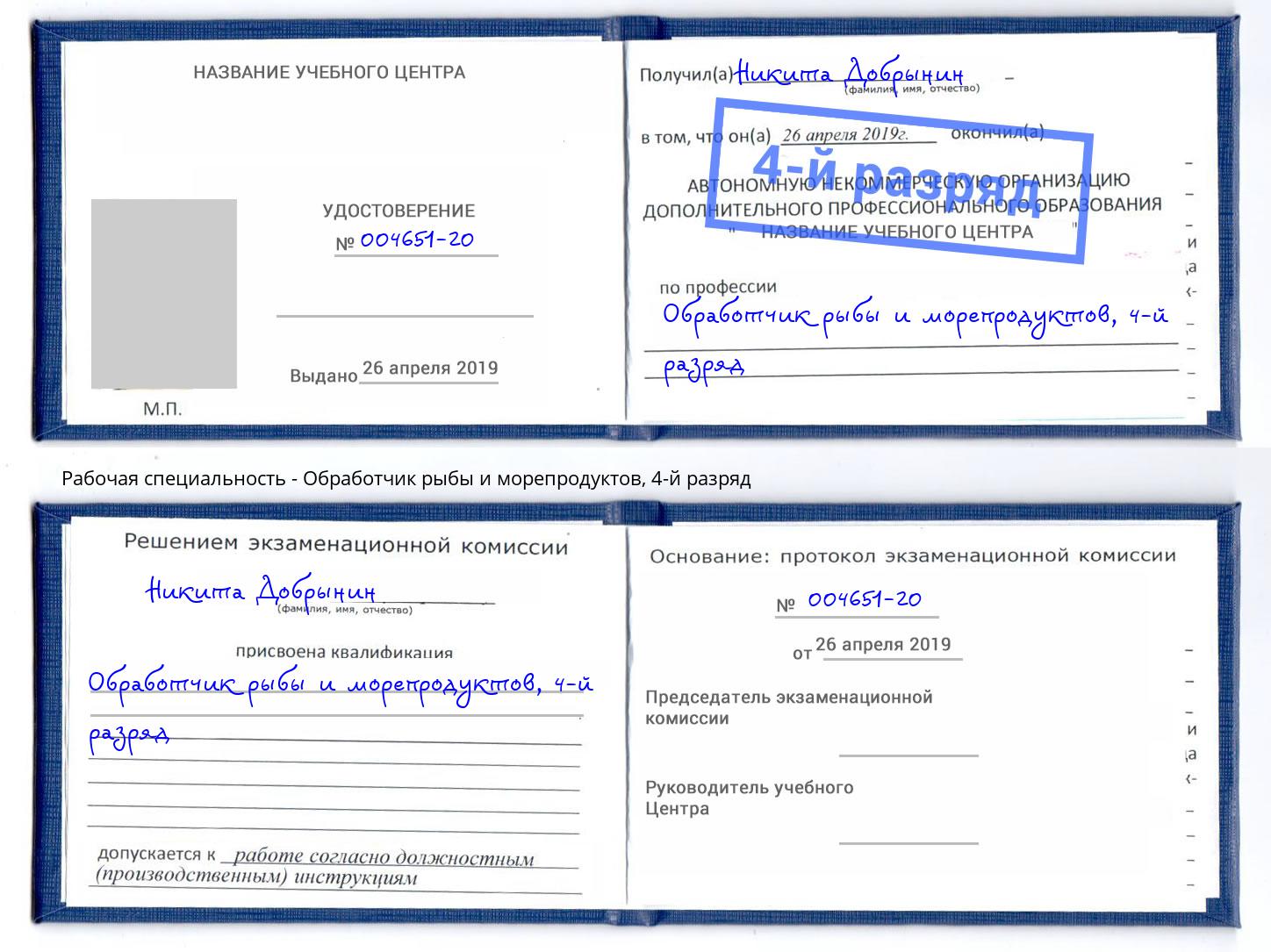 корочка 4-й разряд Обработчик рыбы и морепродуктов Юрга