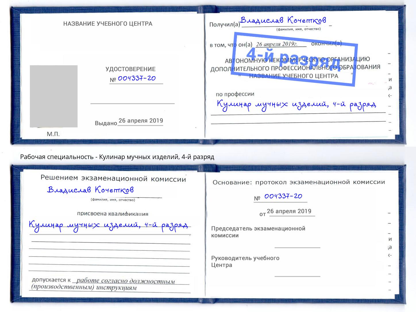корочка 4-й разряд Кулинар мучных изделий Юрга