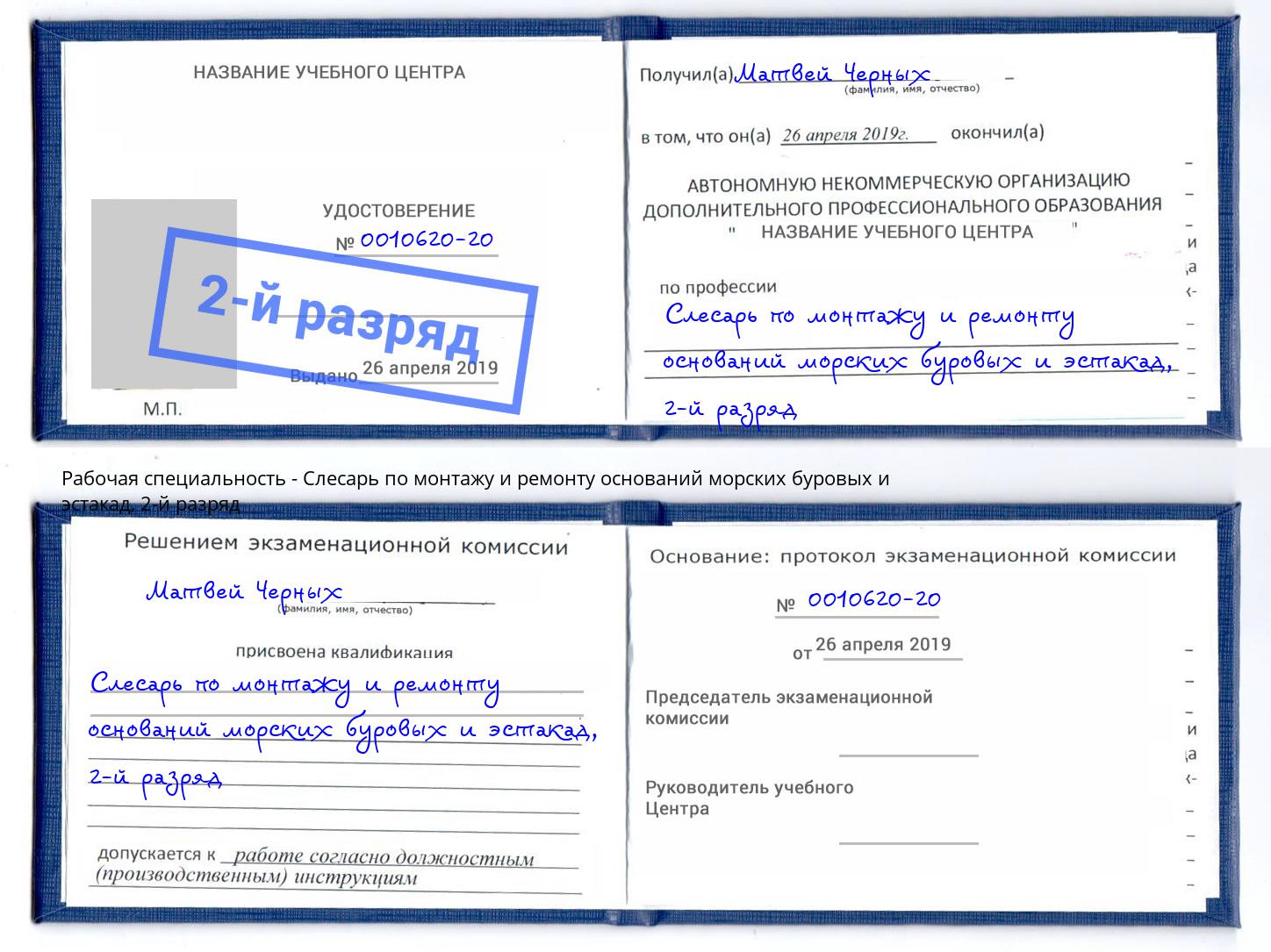 корочка 2-й разряд Слесарь по монтажу и ремонту оснований морских буровых и эстакад Юрга