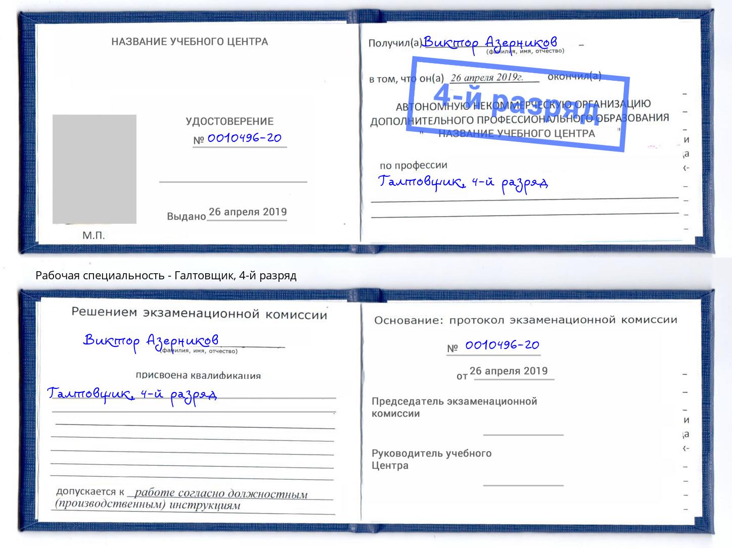 корочка 4-й разряд Галтовщик Юрга