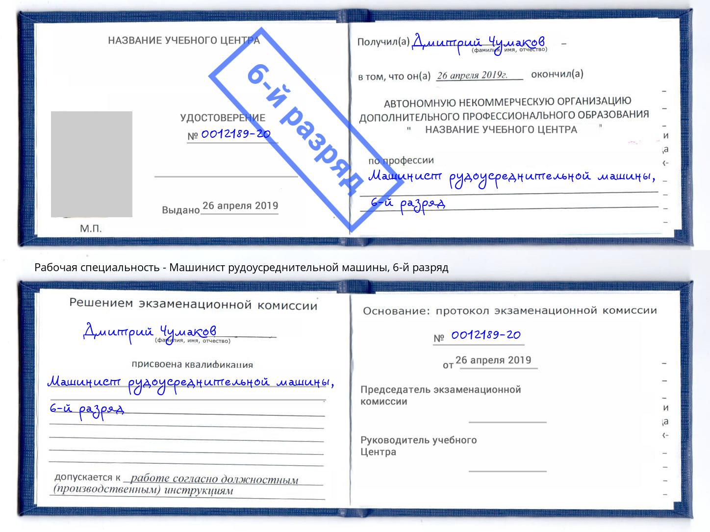 корочка 6-й разряд Машинист рудоусреднительной машины Юрга