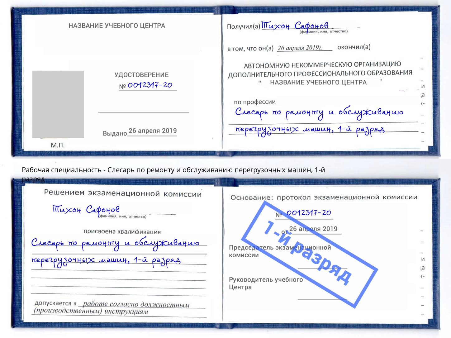 корочка 1-й разряд Слесарь по ремонту и обслуживанию перегрузочных машин Юрга