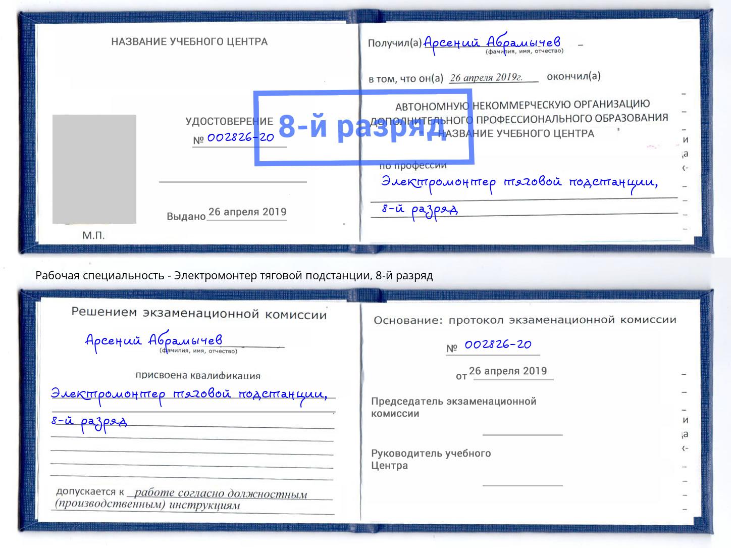 корочка 8-й разряд Электромонтер тяговой подстанции Юрга