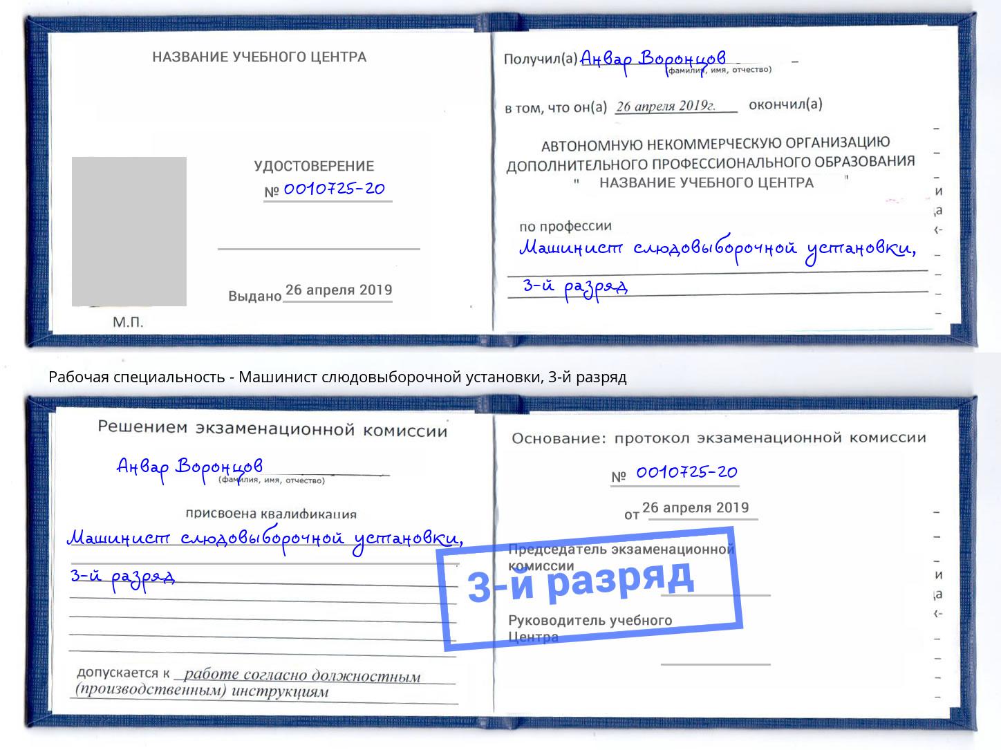 корочка 3-й разряд Машинист слюдовыборочной установки Юрга