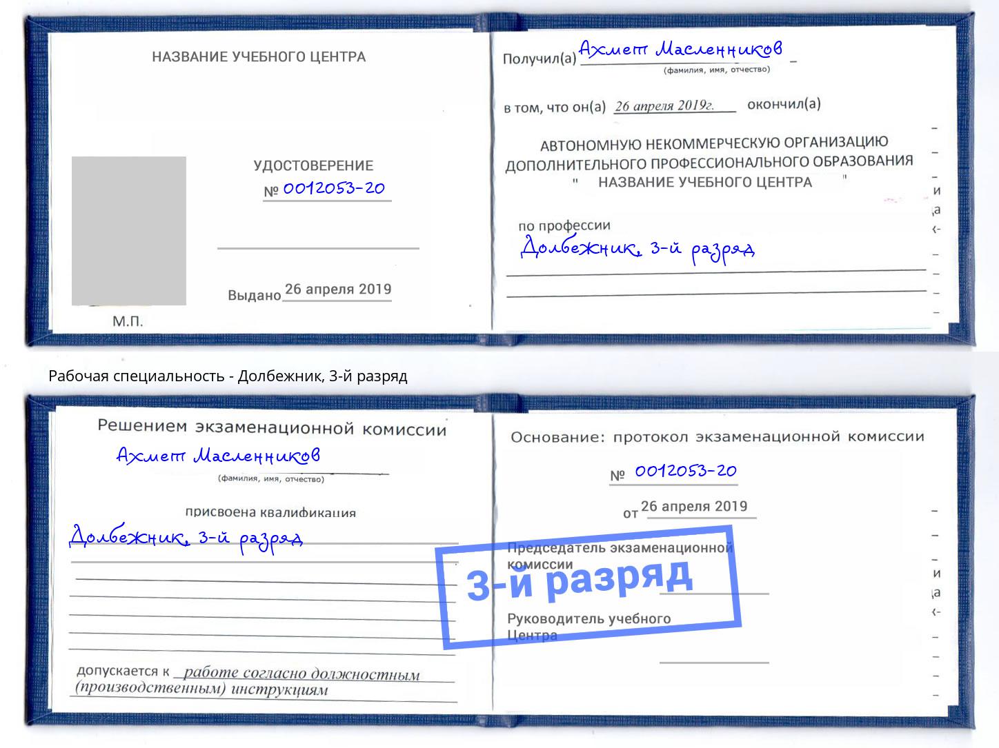 корочка 3-й разряд Долбежник Юрга