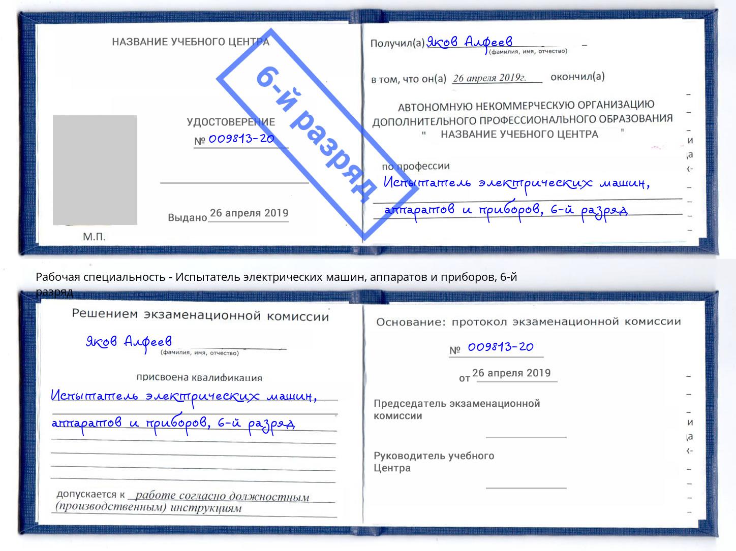 корочка 6-й разряд Испытатель электрических машин, аппаратов и приборов Юрга