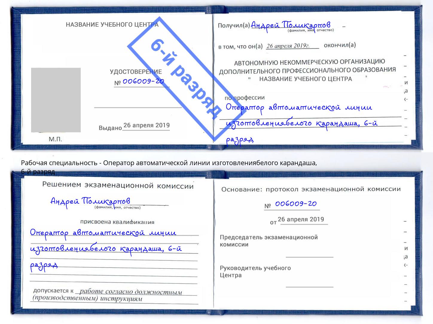 корочка 6-й разряд Оператор автоматической линии изготовлениябелого карандаша Юрга