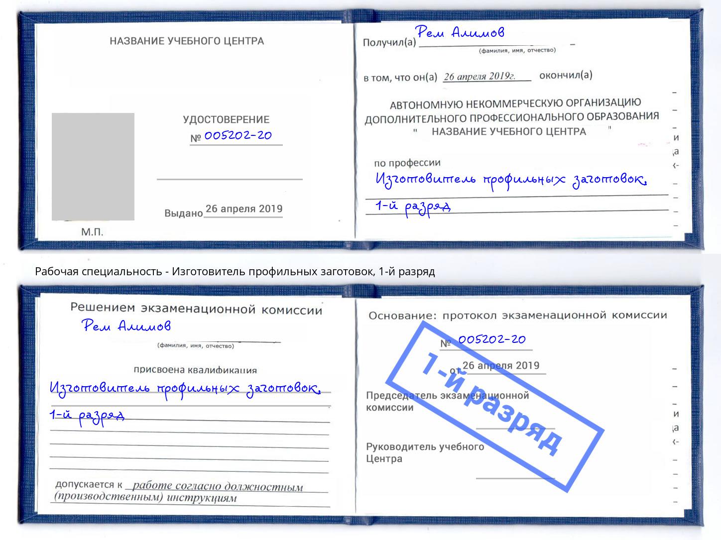 корочка 1-й разряд Изготовитель профильных заготовок Юрга