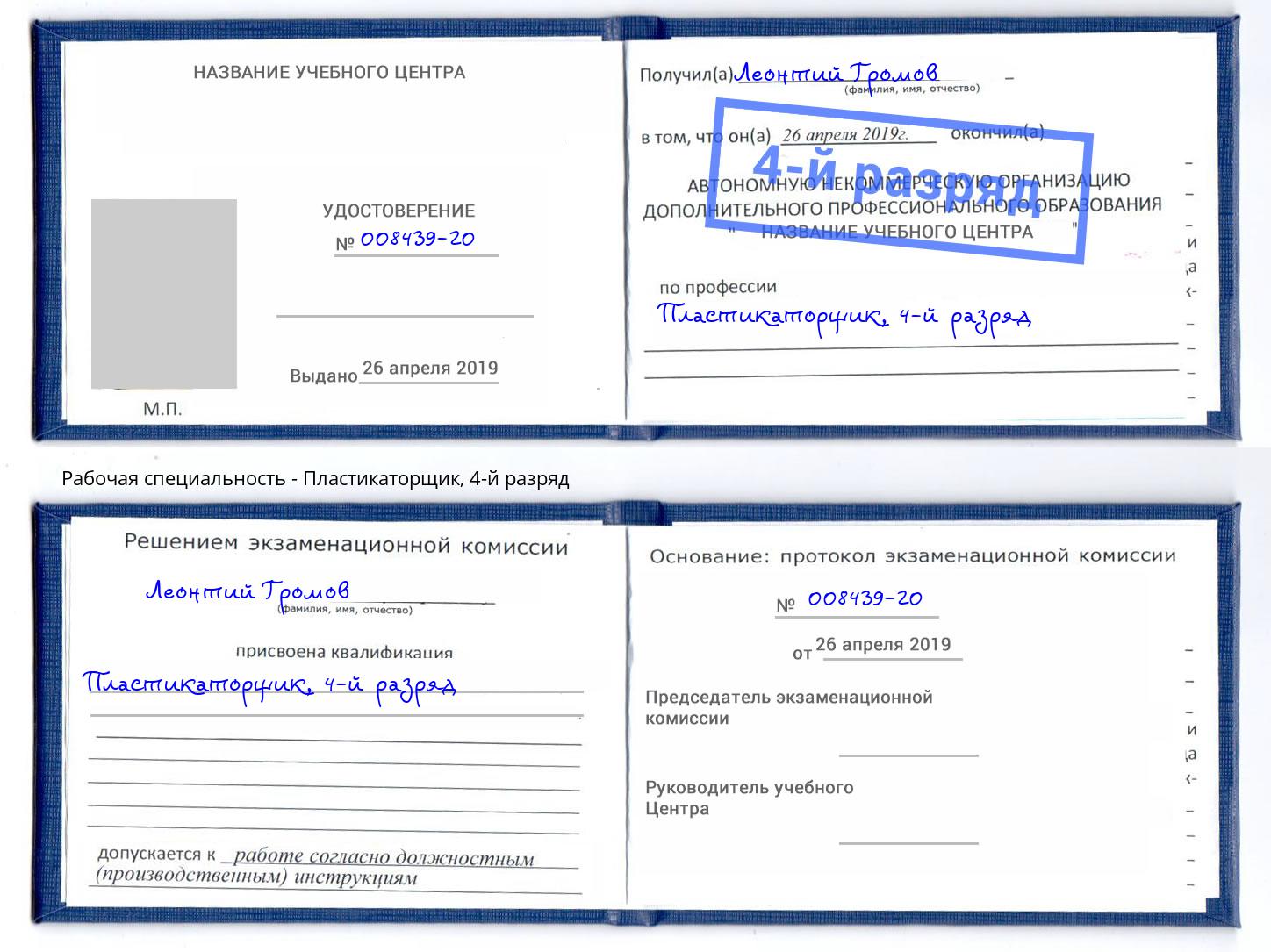 корочка 4-й разряд Пластикаторщик Юрга
