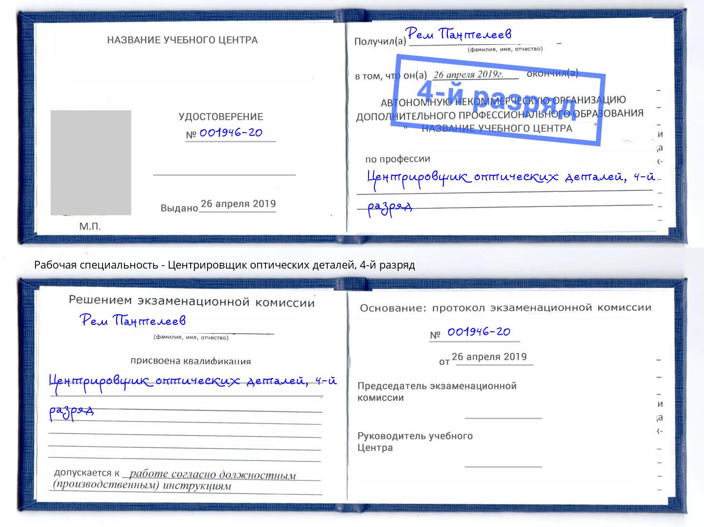 корочка 4-й разряд Центрировщик оптических деталей Юрга