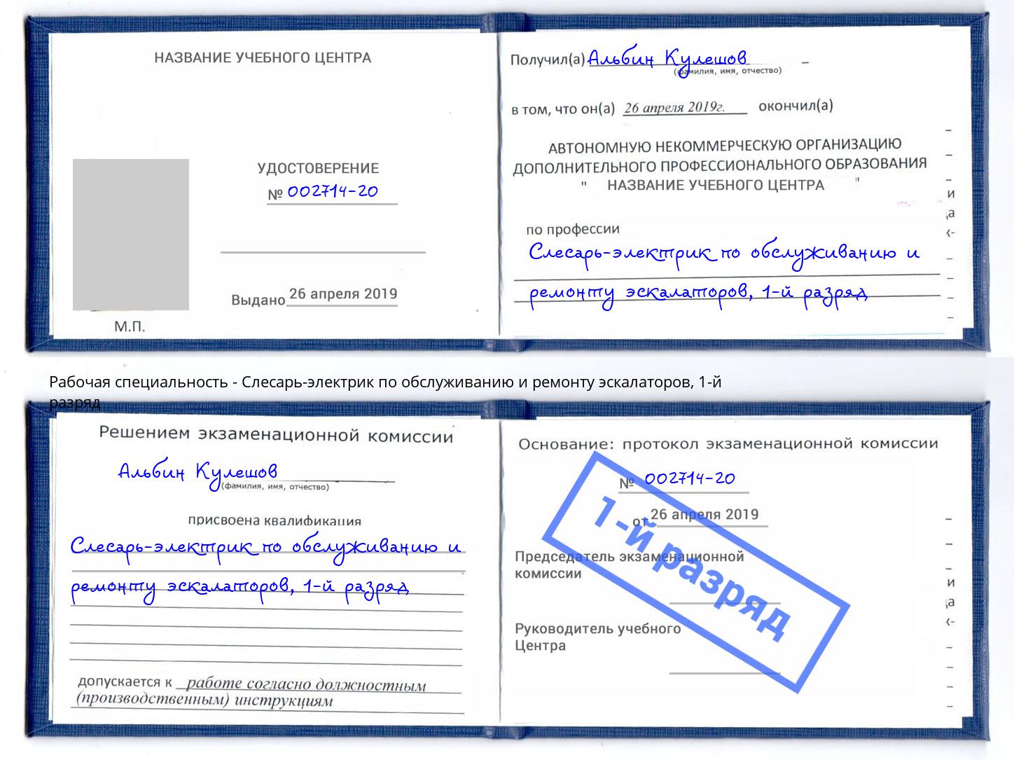 корочка 1-й разряд Слесарь-электрик по обслуживанию и ремонту эскалаторов Юрга