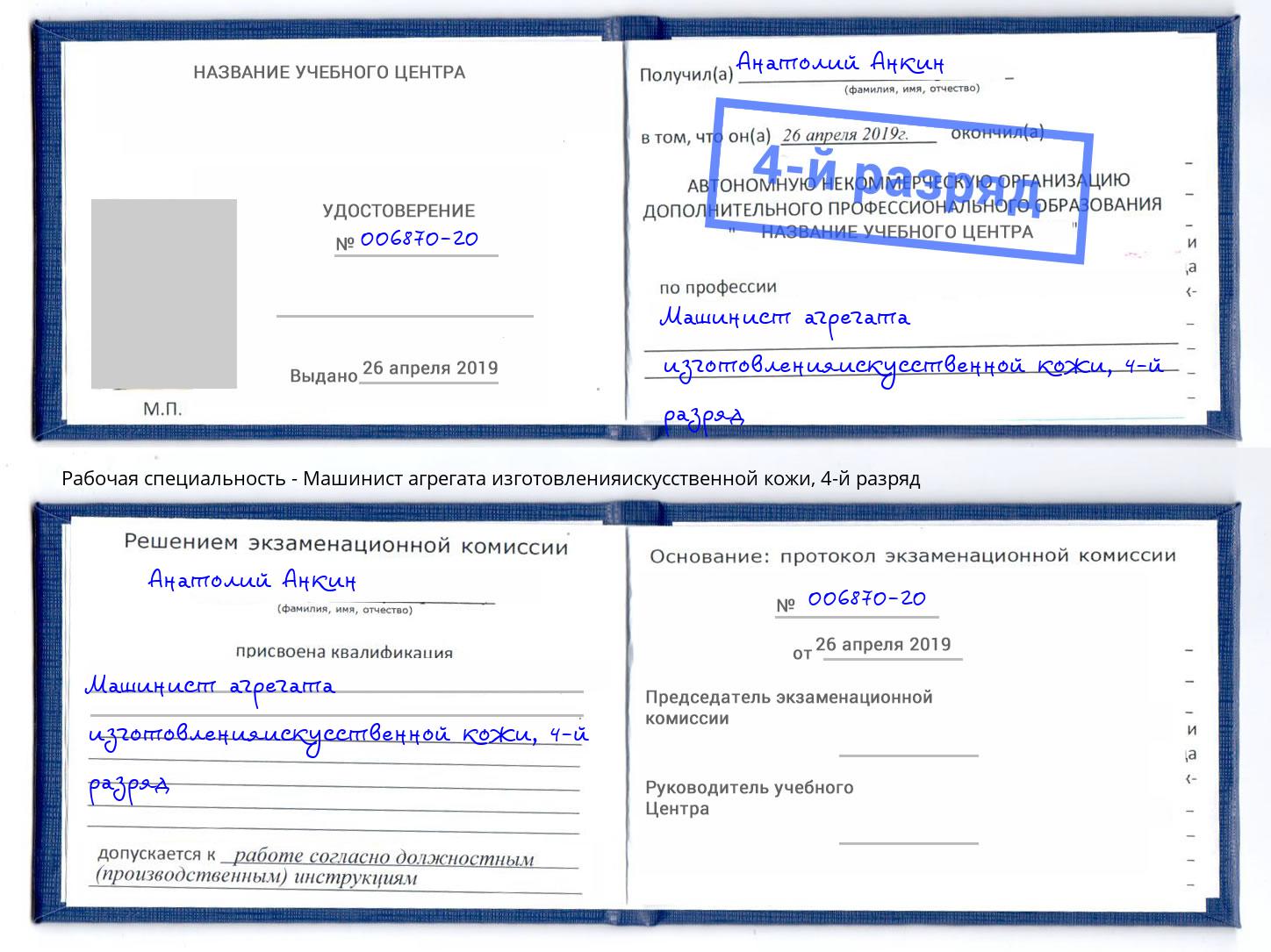 корочка 4-й разряд Машинист агрегата изготовленияискусственной кожи Юрга