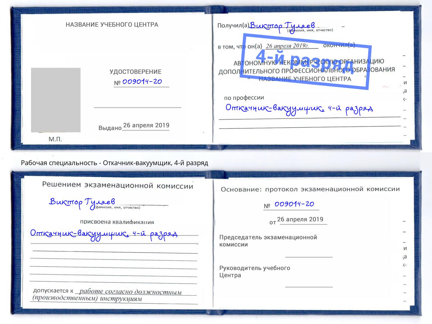 корочка 4-й разряд Откачник-вакуумщик Юрга