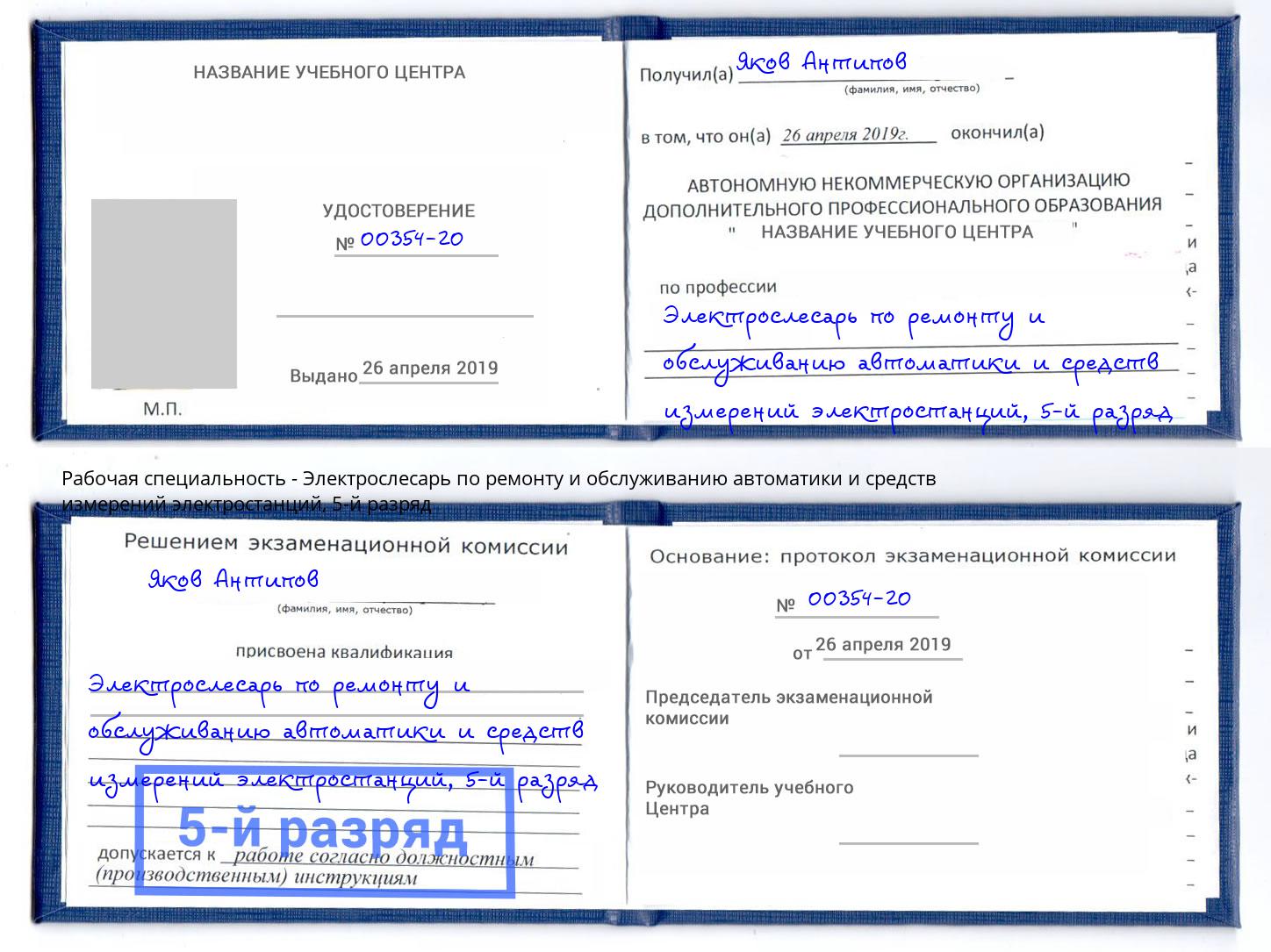 корочка 5-й разряд Электрослесарь по ремонту и обслуживанию автоматики и средств измерений электростанций Юрга