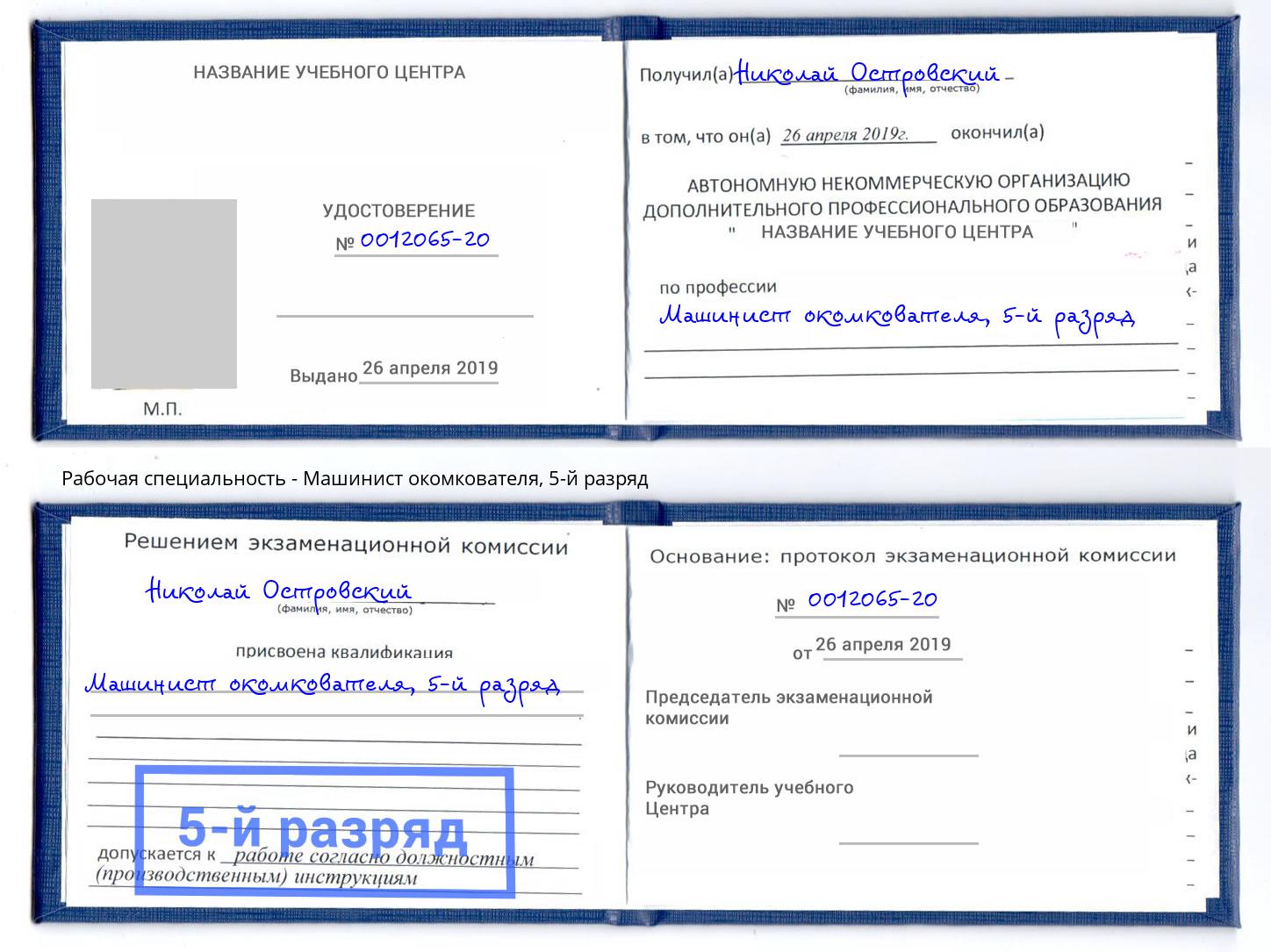 корочка 5-й разряд Машинист окомкователя Юрга
