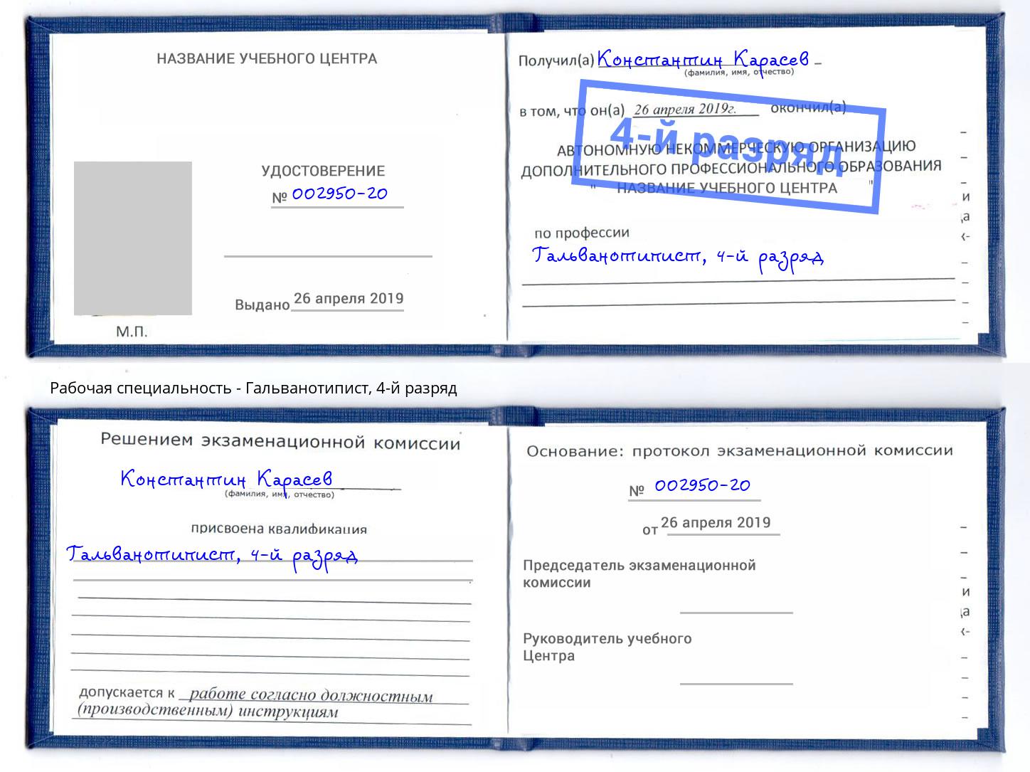 корочка 4-й разряд Гальванотипист Юрга