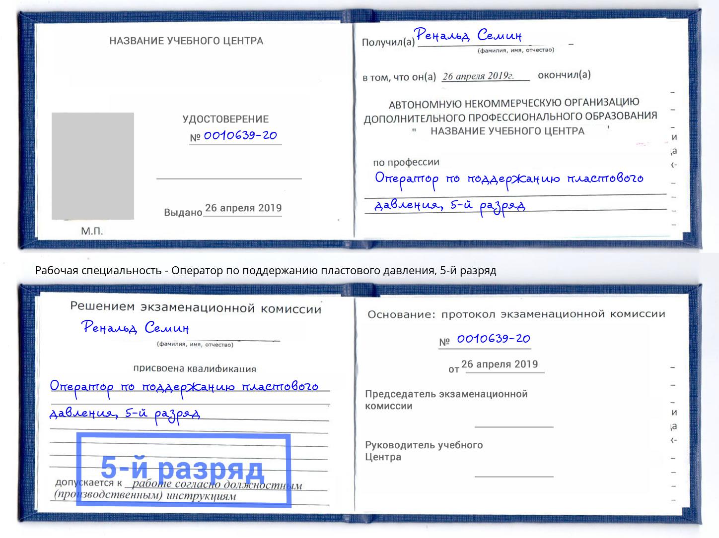 корочка 5-й разряд Оператор по поддержанию пластового давления Юрга