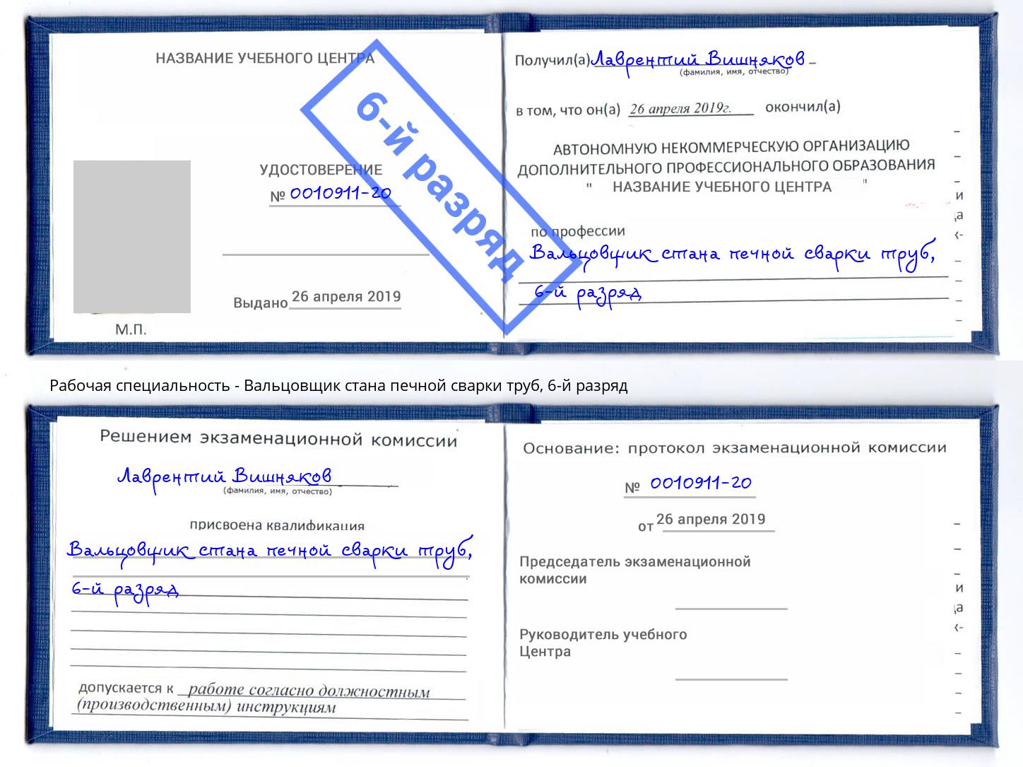 корочка 6-й разряд Вальцовщик стана печной сварки труб Юрга