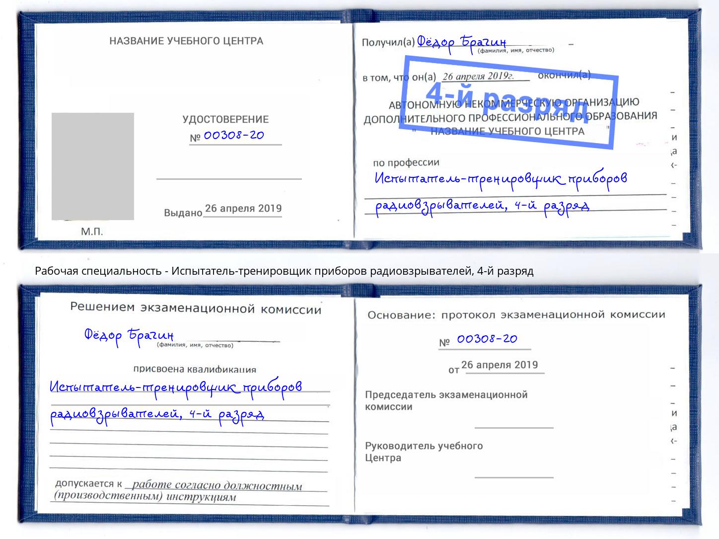 корочка 4-й разряд Испытатель-тренировщик приборов радиовзрывателей Юрга