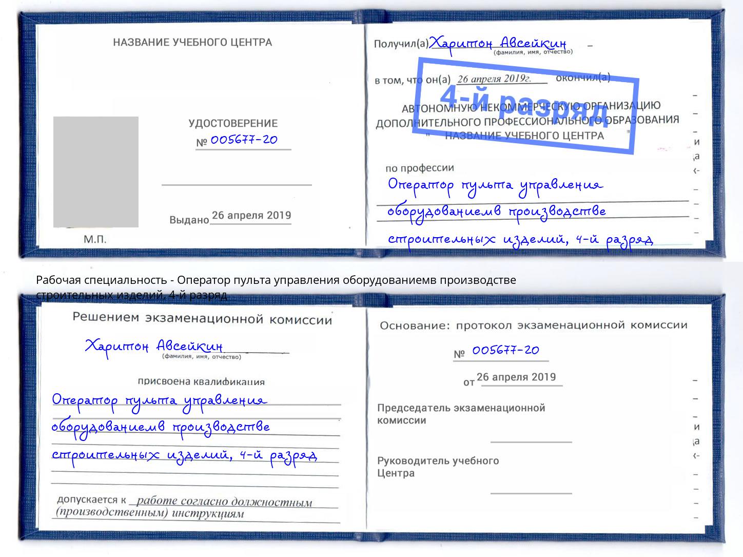 корочка 4-й разряд Оператор пульта управления оборудованиемв производстве строительных изделий Юрга