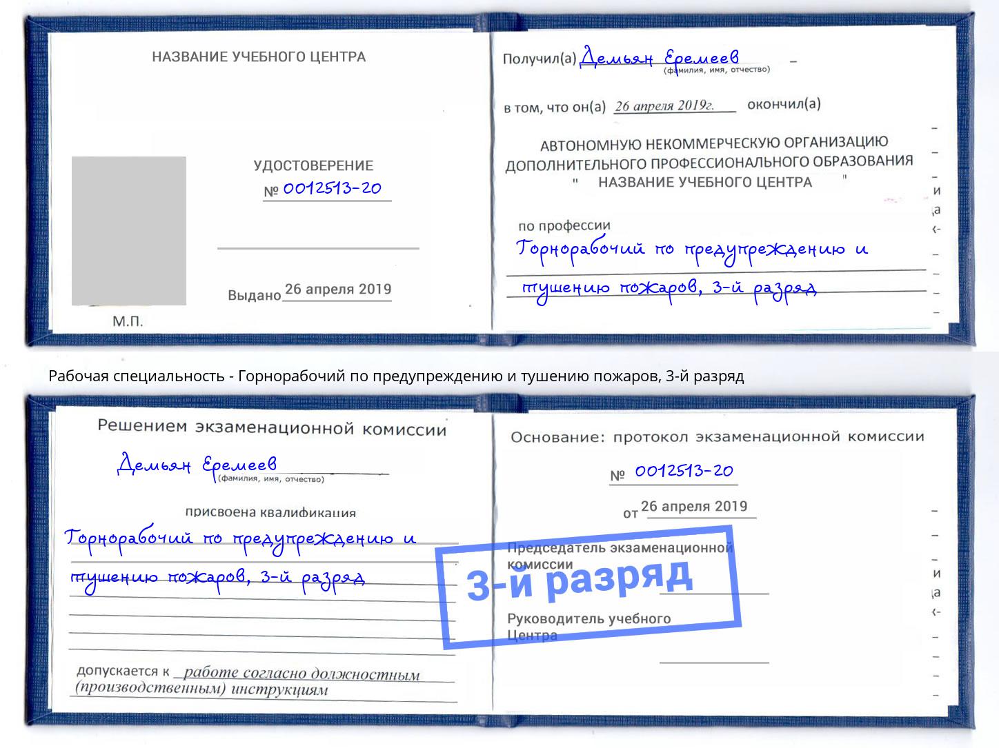 корочка 3-й разряд Горнорабочий по предупреждению и тушению пожаров Юрга