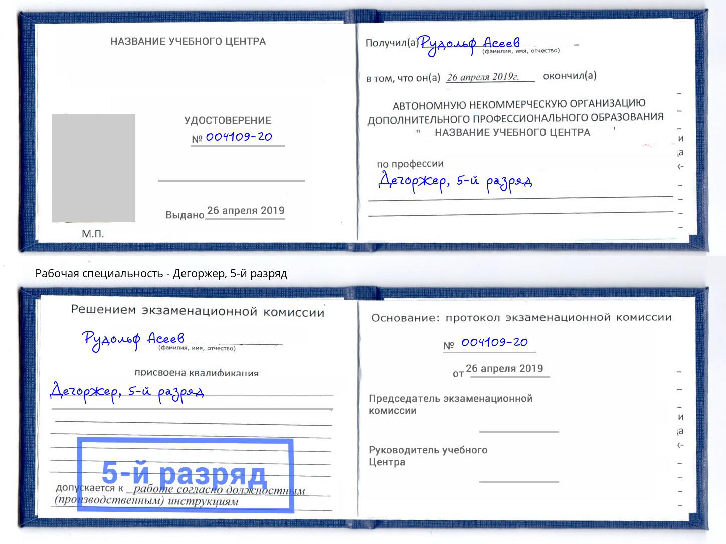 корочка 5-й разряд Дегоржер Юрга