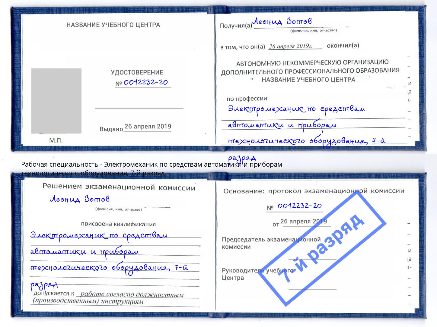 корочка 7-й разряд Электромеханик по средствам автоматики и приборам технологического оборудования Юрга