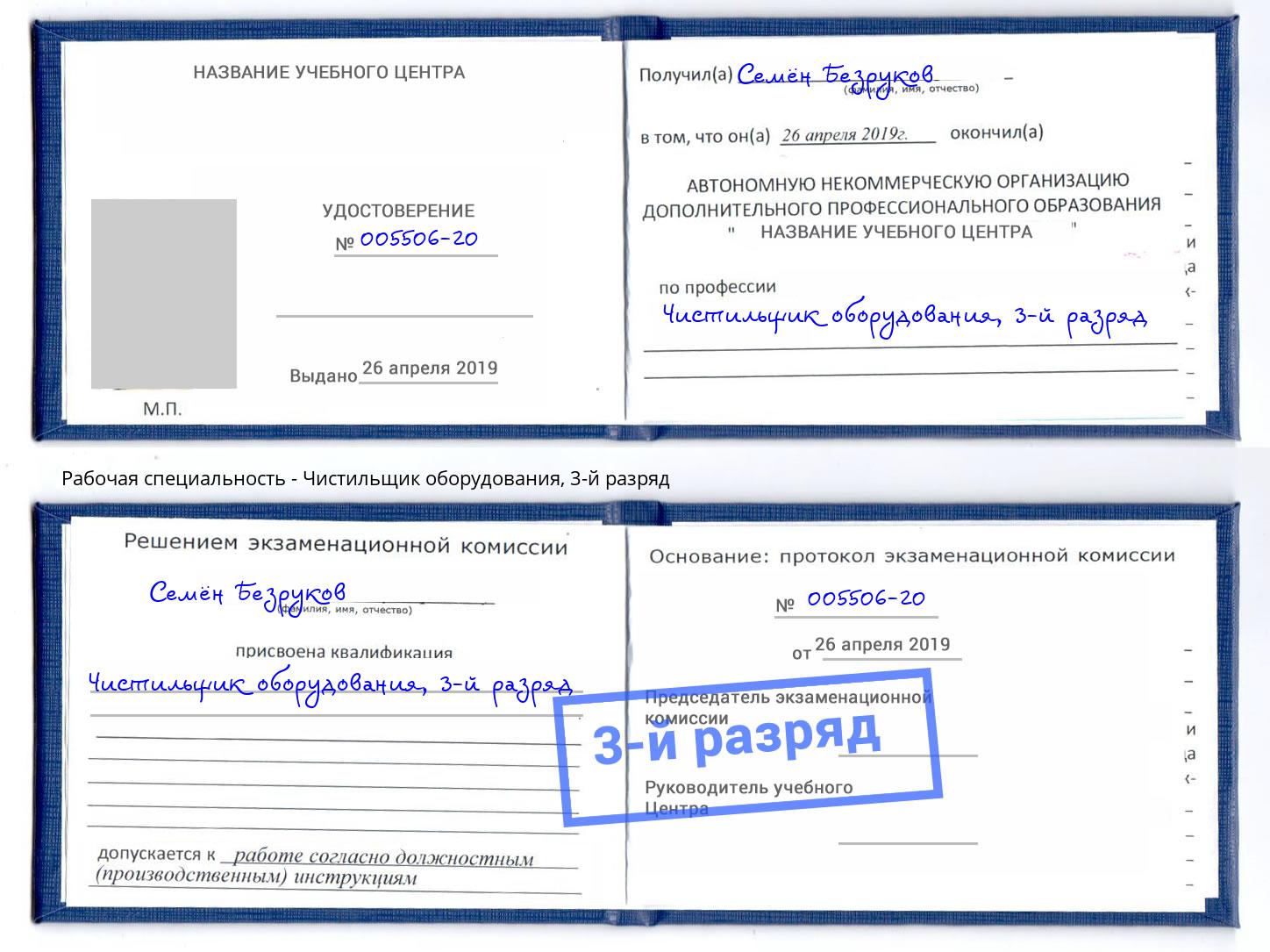 корочка 3-й разряд Чистильщик оборудования Юрга