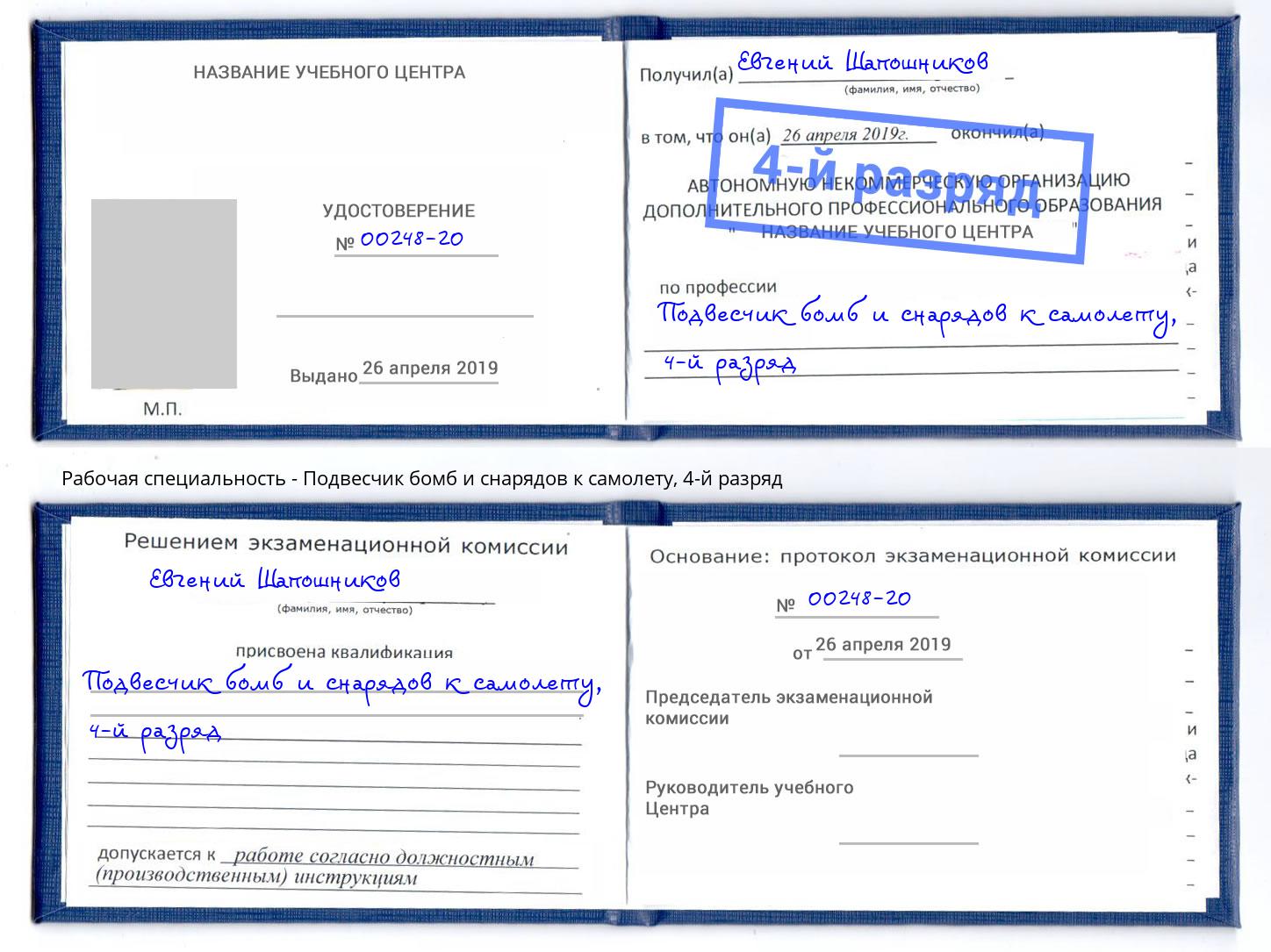 корочка 4-й разряд Подвесчик бомб и снарядов к самолету Юрга