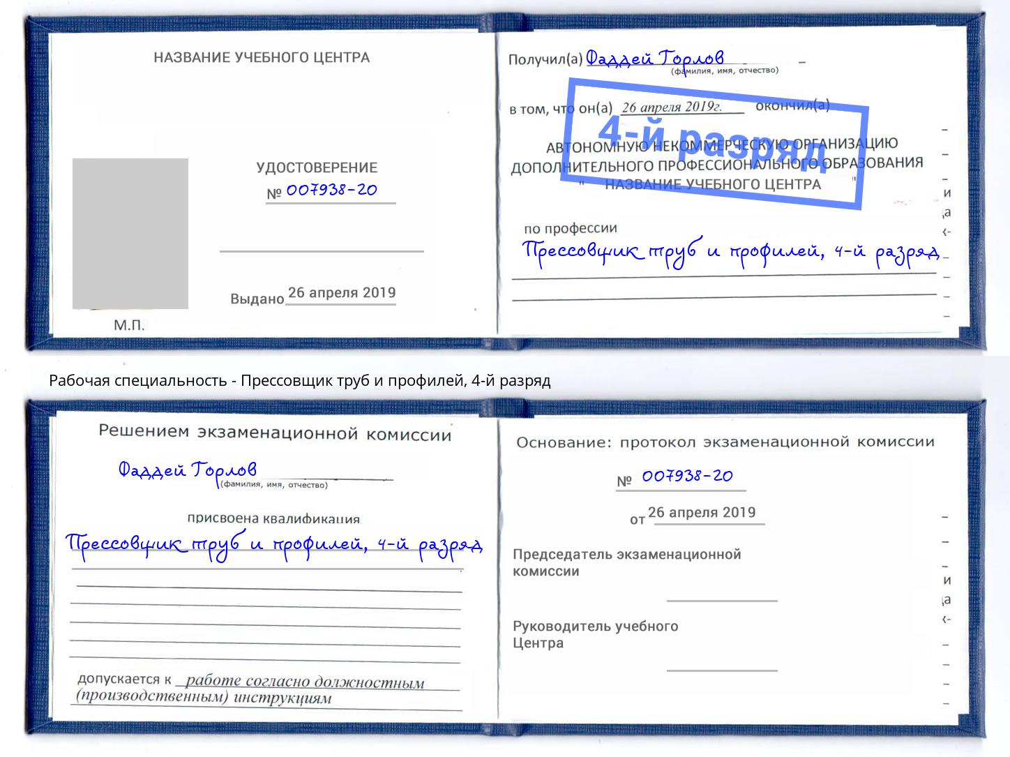 корочка 4-й разряд Прессовщик труб и профилей Юрга