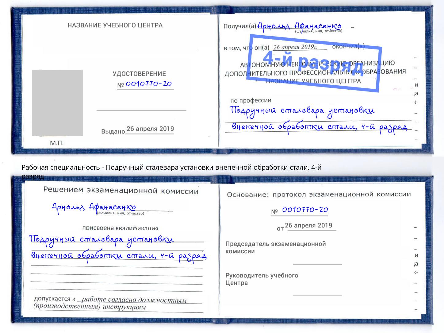 корочка 4-й разряд Подручный сталевара установки внепечной обработки стали Юрга