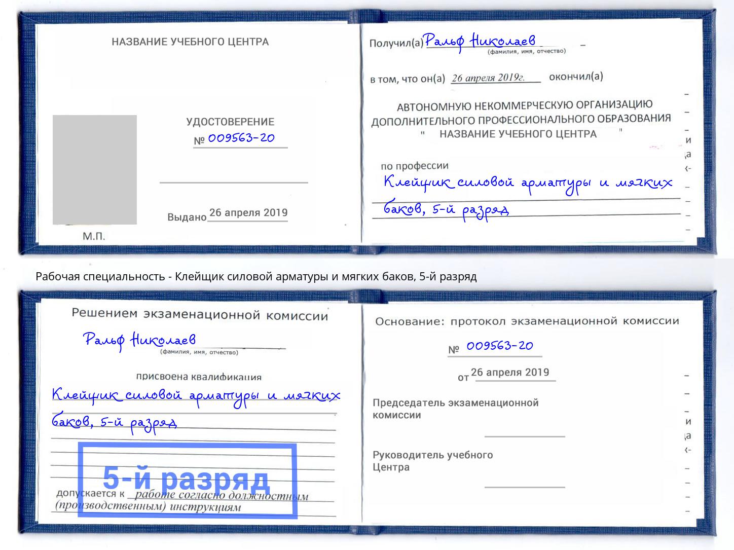 корочка 5-й разряд Клейщик силовой арматуры и мягких баков Юрга