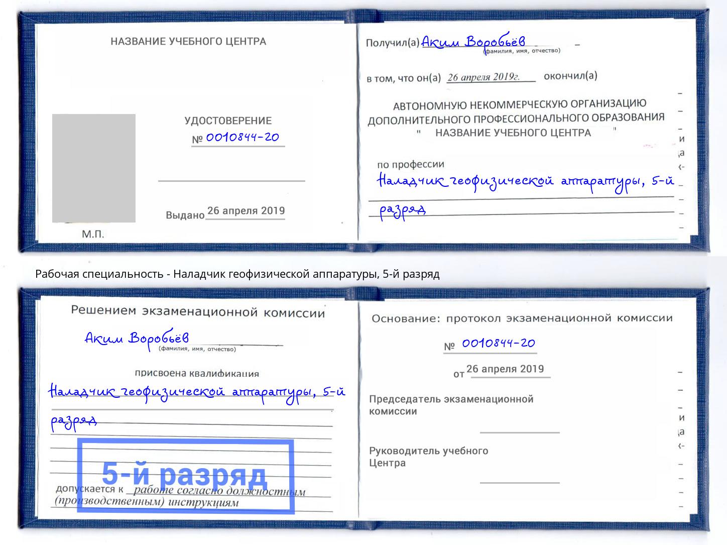 корочка 5-й разряд Наладчик геофизической аппаратуры Юрга