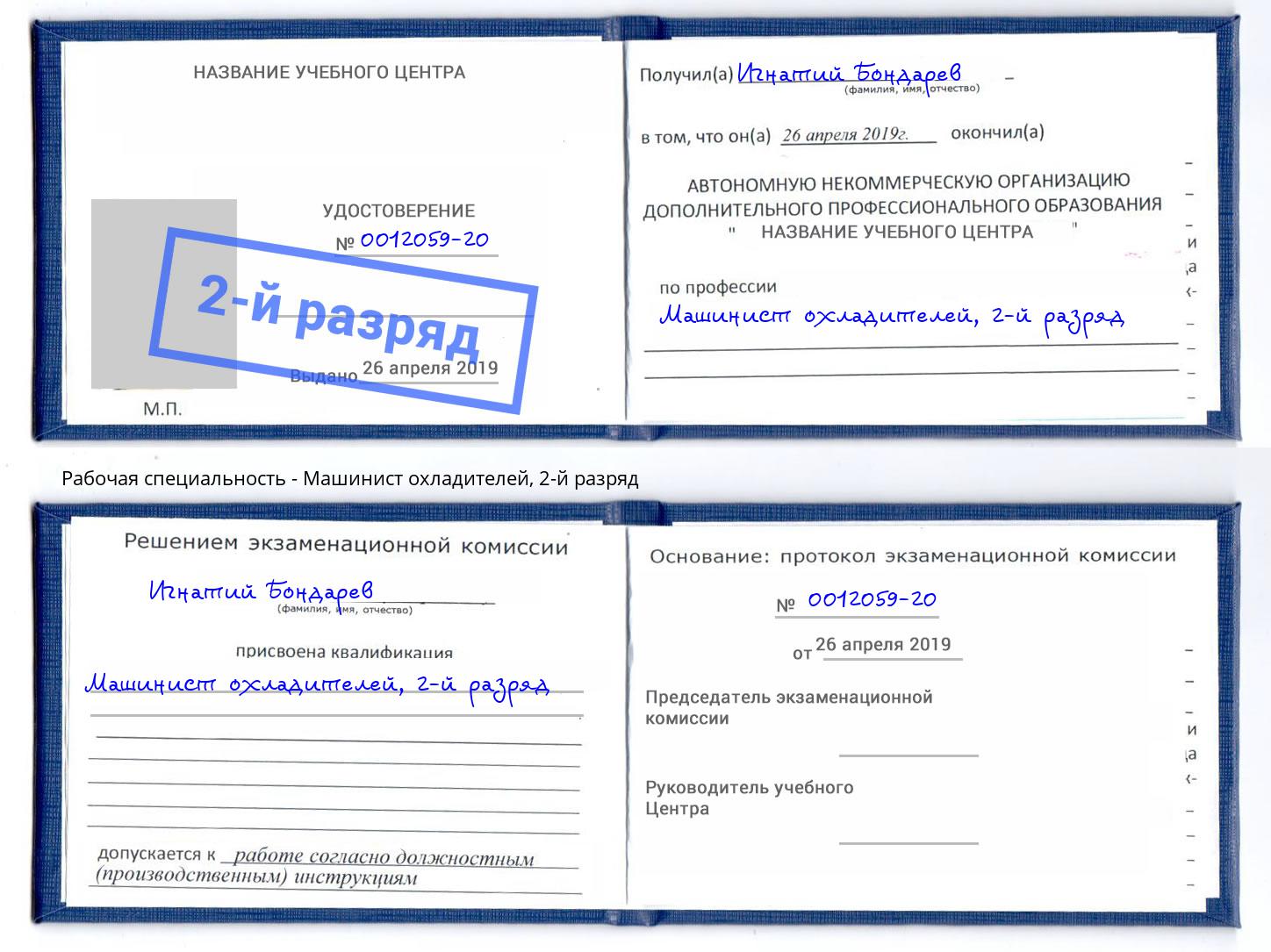корочка 2-й разряд Машинист охладителей Юрга