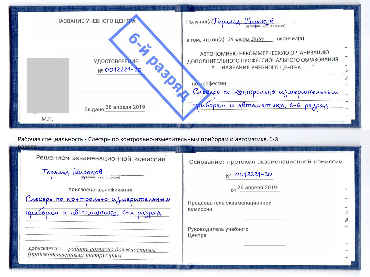 корочка 6-й разряд Слесарь по контрольно-измерительным приборам и автоматике Юрга