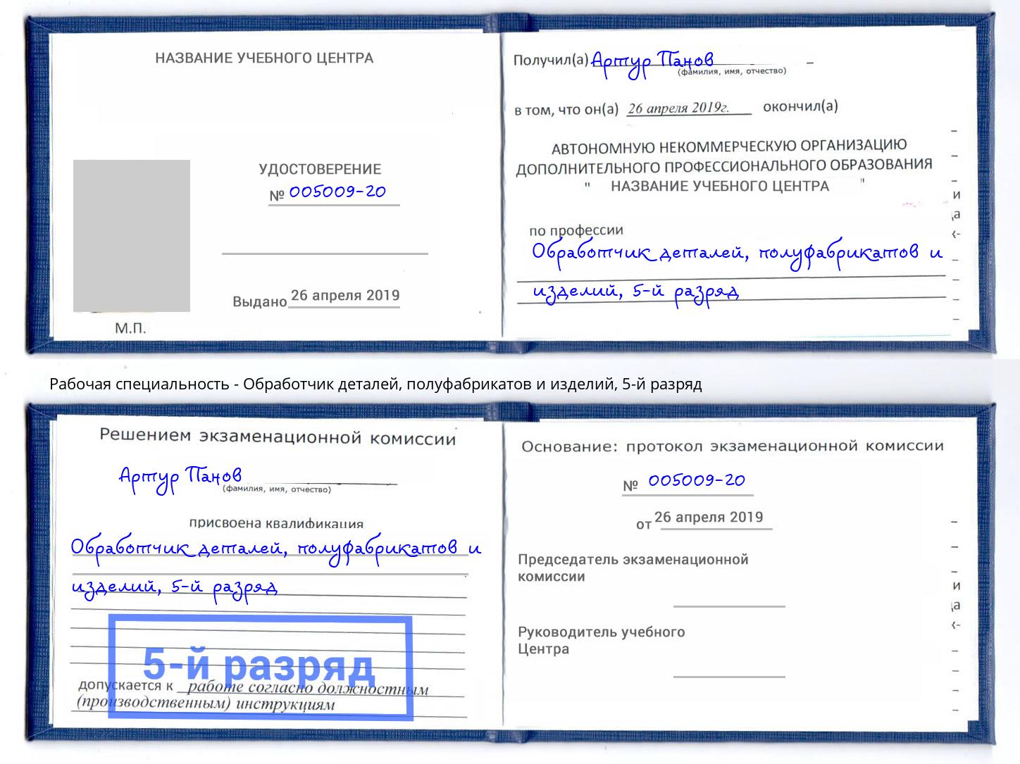 корочка 5-й разряд Обработчик деталей, полуфабрикатов и изделий Юрга