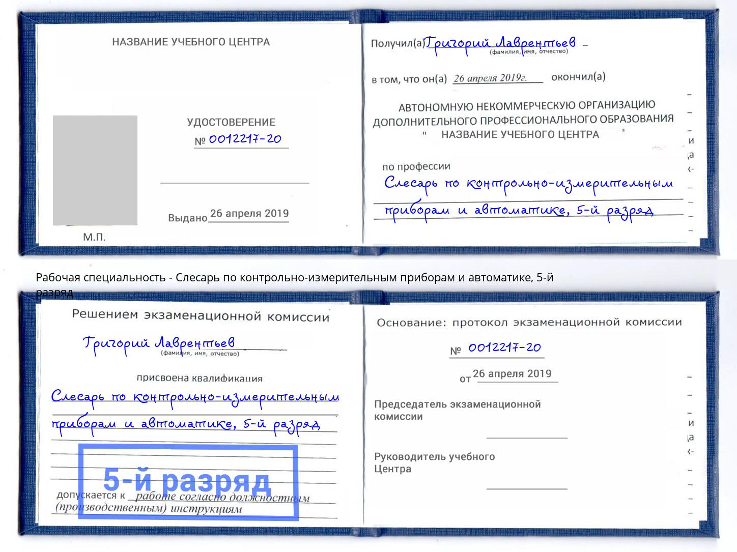 корочка 5-й разряд Слесарь по контрольно-измерительным приборам и автоматике Юрга