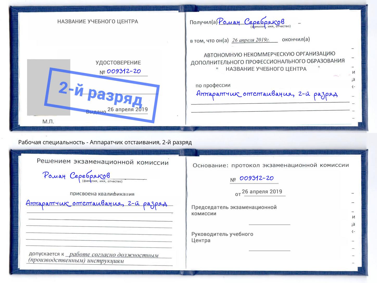 корочка 2-й разряд Аппаратчик отстаивания Юрга