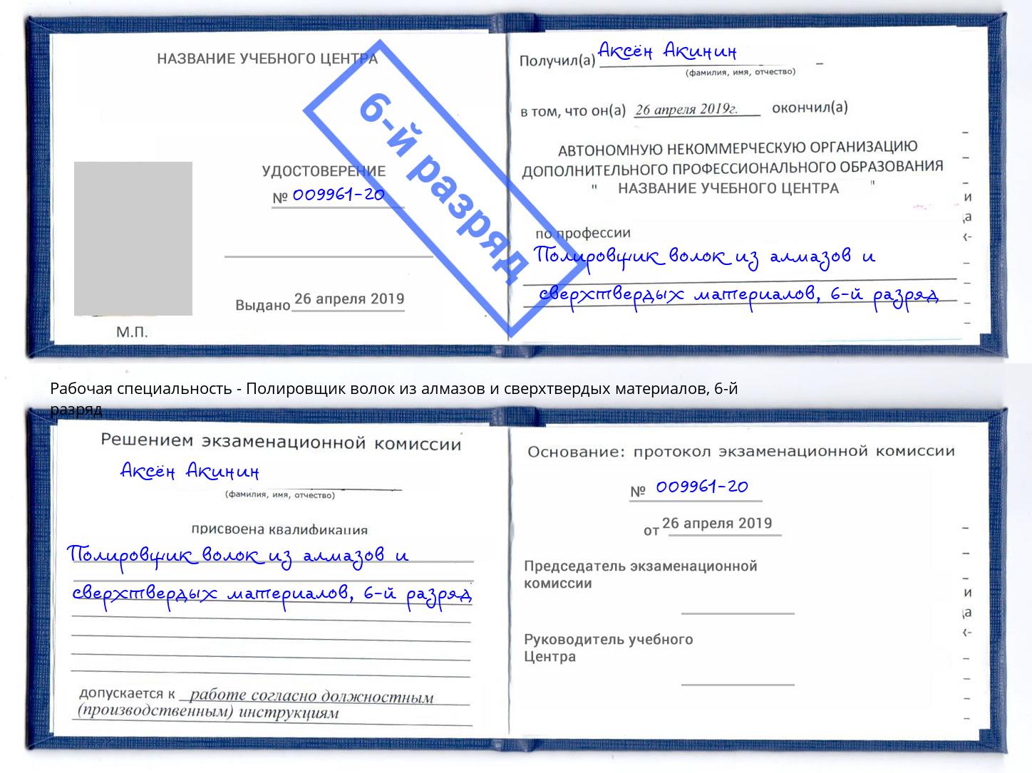 корочка 6-й разряд Полировщик волок из алмазов и сверхтвердых материалов Юрга