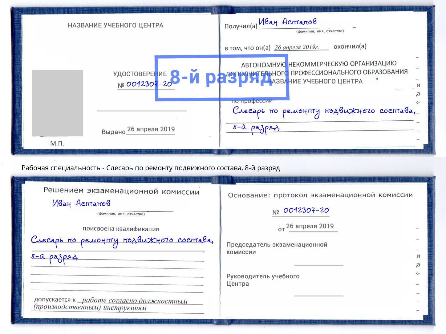 корочка 8-й разряд Слесарь по ремонту подвижного состава Юрга