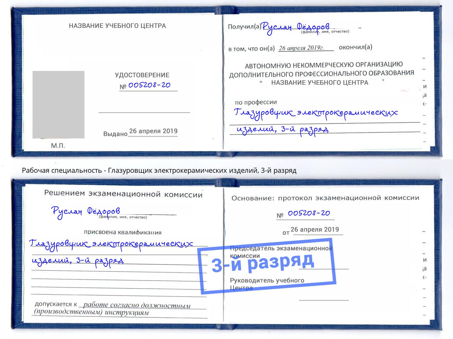 корочка 3-й разряд Глазуровщик электрокерамических изделий Юрга