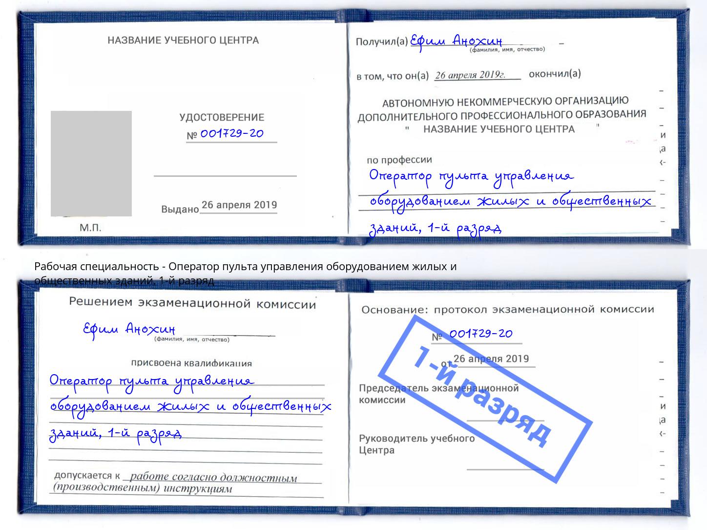 корочка 1-й разряд Оператор пульта управления оборудованием жилых и общественных зданий Юрга