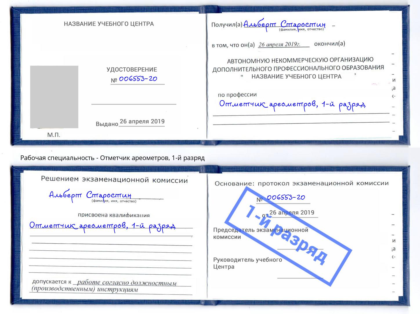 корочка 1-й разряд Отметчик ареометров Юрга