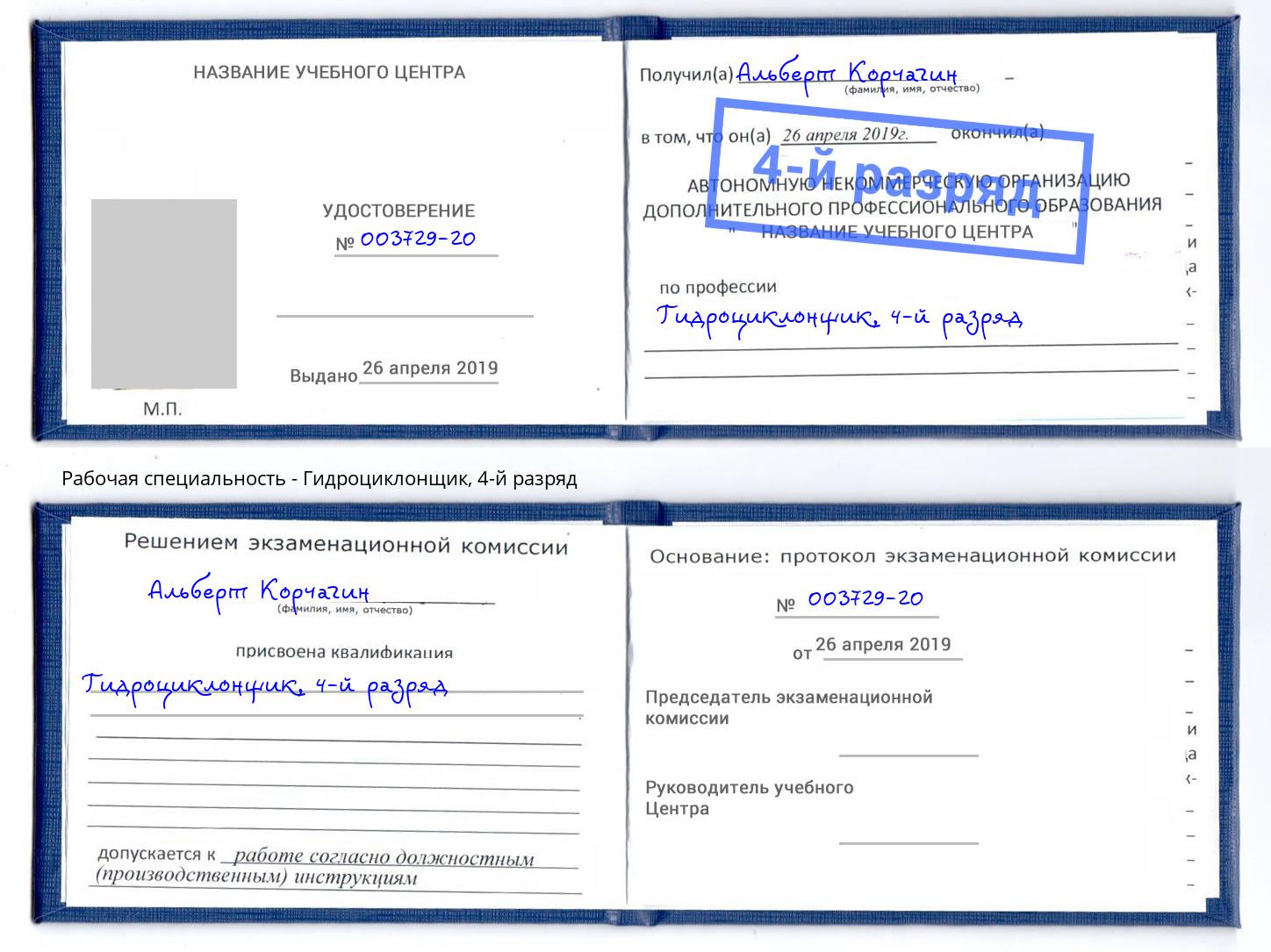 корочка 4-й разряд Гидроциклонщик Юрга